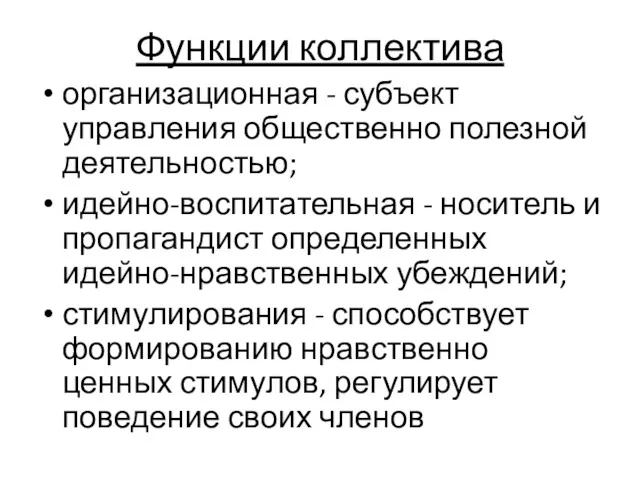 Функции коллектива организационная - субъект управления общественно полезной деятельностью; идейно-воспитательная