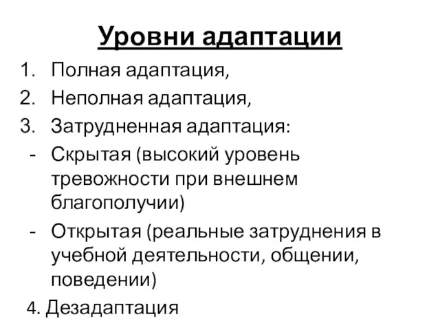 Уровни адаптации Полная адаптация, Неполная адаптация, Затрудненная адаптация: Скрытая (высокий