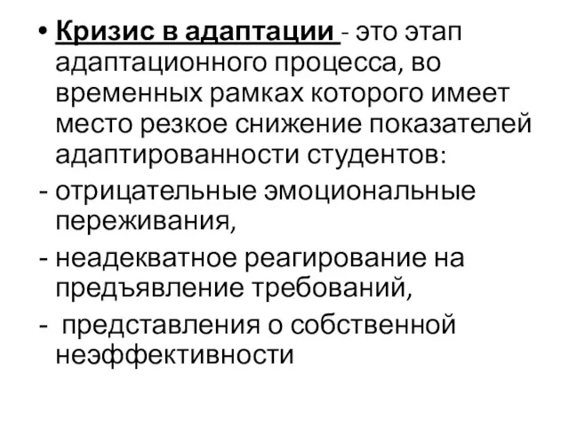 Кризис в адаптации - это этап адаптационного процесса, во временных