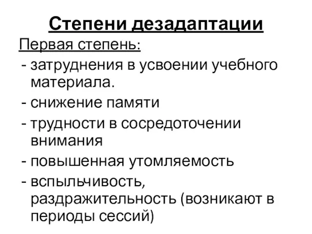 Степени дезадаптации Первая степень: затруднения в усвоении учебного материала. снижение