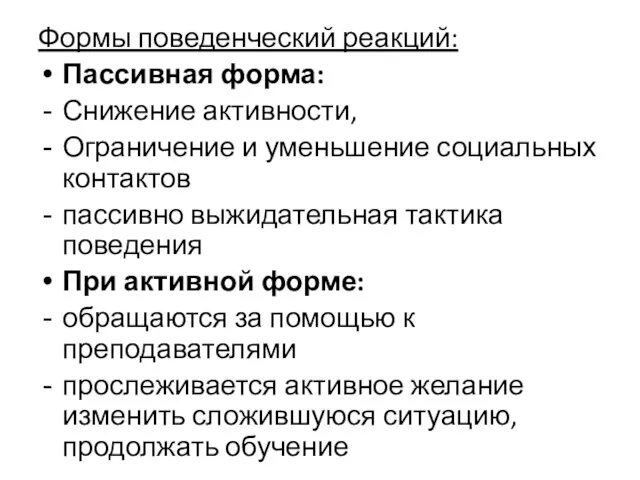 Формы поведенческий реакций: Пассивная форма: Снижение активности, Ограничение и уменьшение