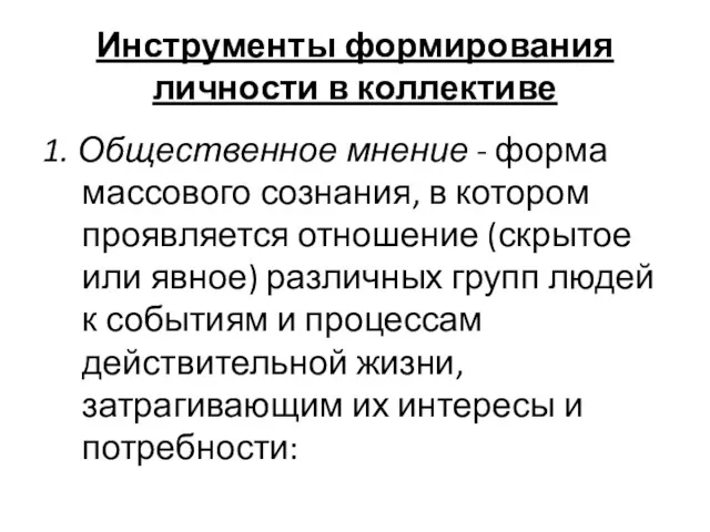 Инструменты формирования личности в коллективе 1. Общественное мнение - форма