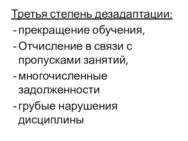 Третья степень дезадаптации: прекращение обучения, Отчисление в связи с пропусками занятий, многочисленные задолженности грубые нарушения дисциплины