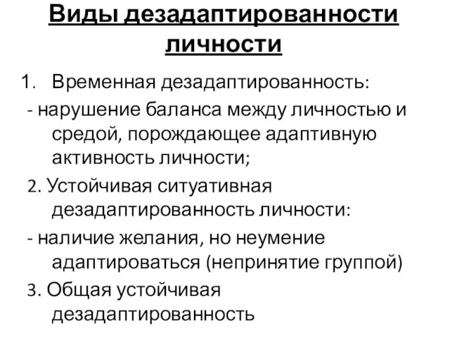 Виды дезадаптированности личности Временная дезадаптированность: - нарушение баланса между личностью