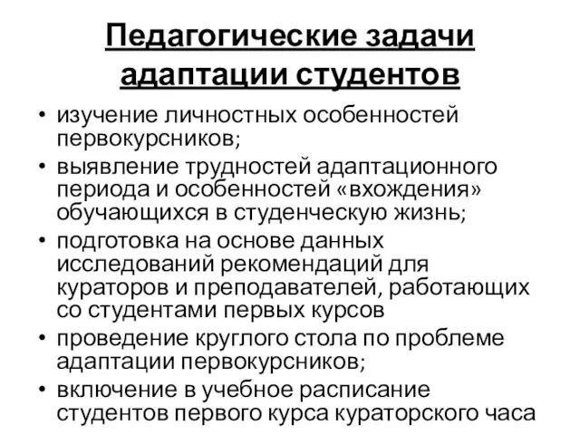 Педагогические задачи адаптации студентов изучение личностных особенностей первокурсников; выявление трудностей