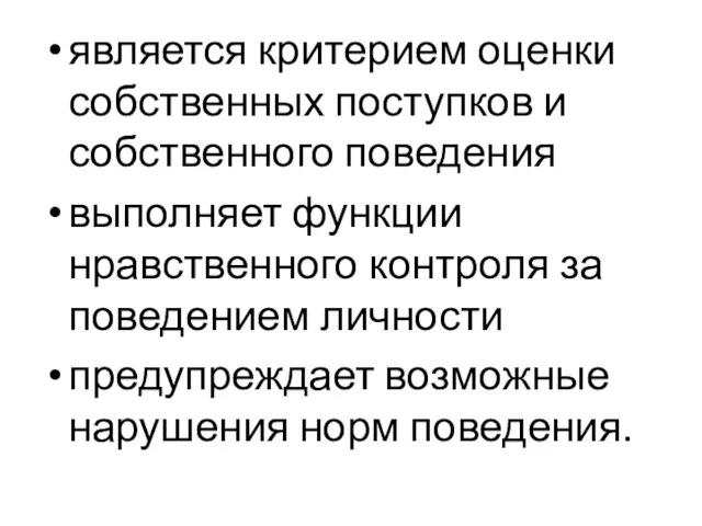 является критерием оценки собственных поступков и собственного поведения выполняет функции