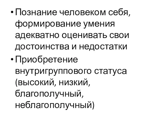 Познание человеком себя, формирование умения адекватно оценивать свои достоинства и