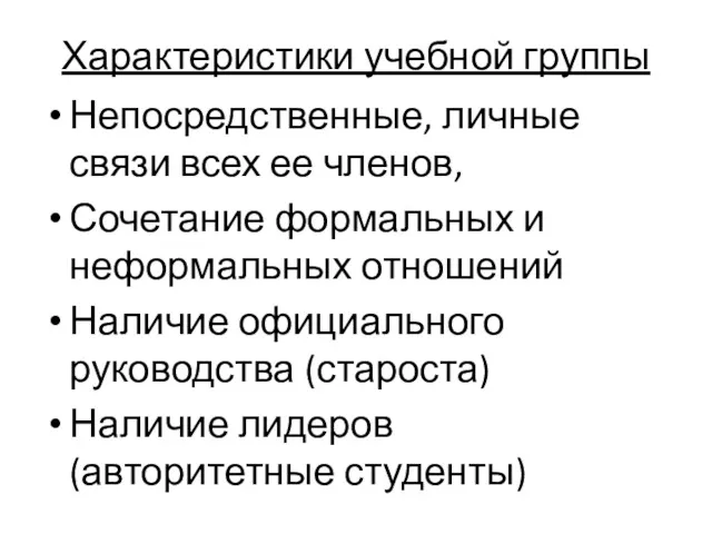 Характеристики учебной группы Непосредственные, личные связи всех ее членов, Сочетание