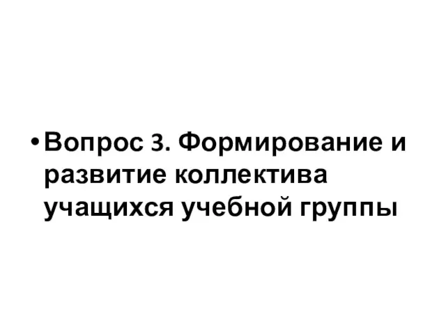 Вопрос 3. Формирование и развитие коллектива учащихся учебной группы