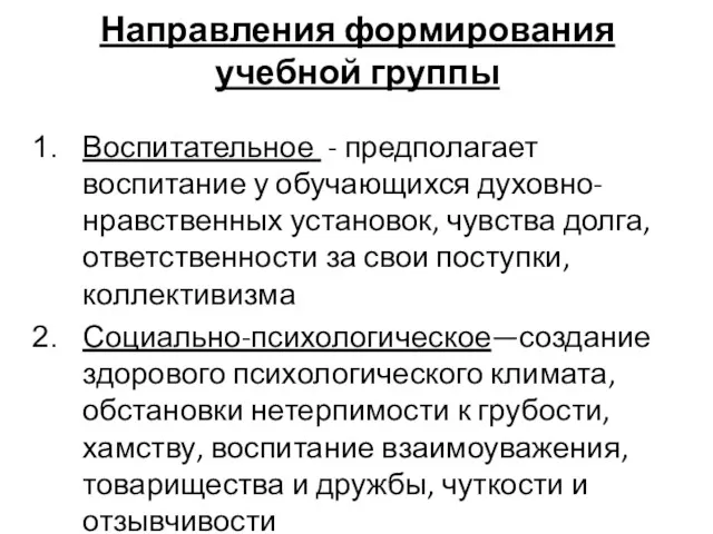 Направления формирования учебной группы Воспитательное - предполагает воспитание у обучающихся