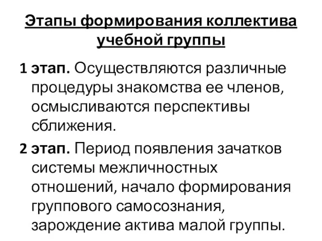 Этапы формирования коллектива учебной группы 1 этап. Осуществляются различные процедуры