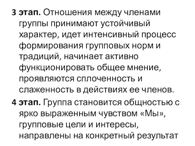 3 этап. Отношения между членами группы принимают устойчивый характер, идет