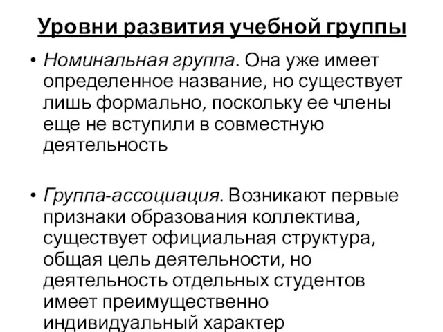 Уровни развития учебной группы Номинальная группа. Она уже имеет определенное