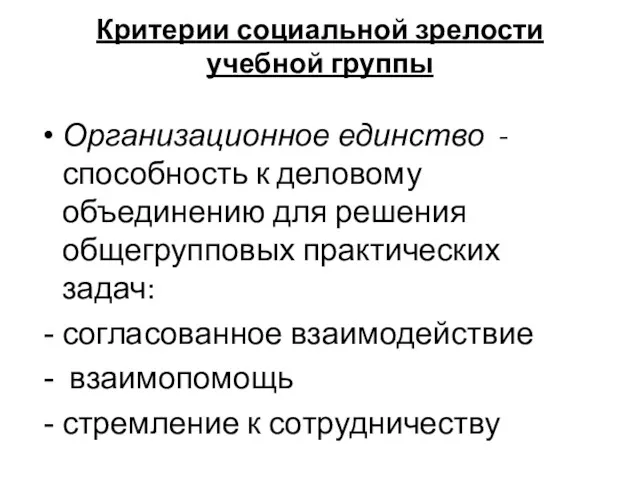 Критерии социальной зрелости учебной группы Организационное единство - способность к