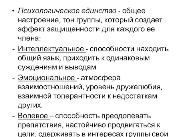 Психологическое единство - общее настроение, тон группы, который создает эффект