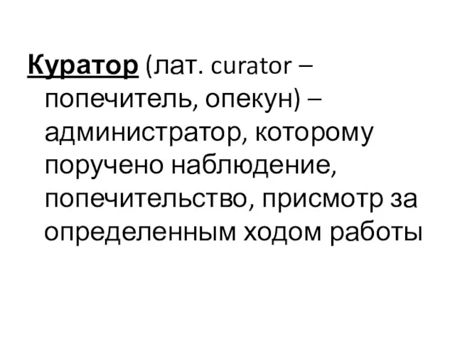 Куратор (лат. curator – попечитель, опекун) – администратор, которому поручено