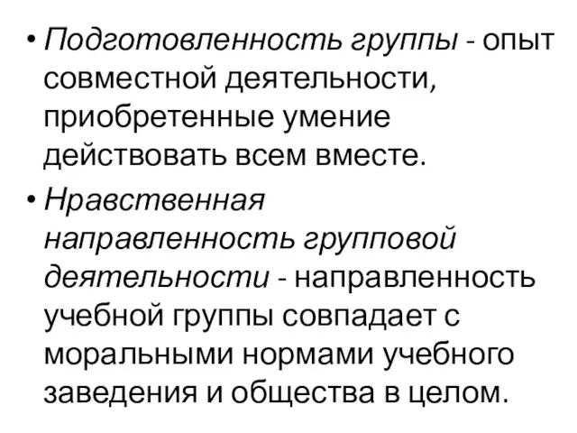 Подготовленность группы - опыт совместной деятельности, приобретенные умение действовать всем