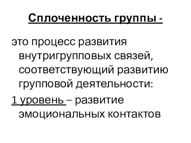 Сплоченность группы - это процесс развития внутригрупповых связей, соответствующий развитию