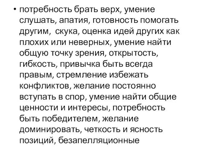 потребность брать верх, умение слушать, апатия, готовность помогать другим, скука,