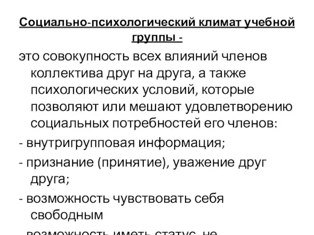 Социально-психологический климат учебной группы - это совокупность всех влияний членов