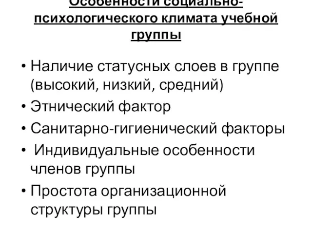 Особенности социально-психологического климата учебной группы Наличие статусных слоев в группе