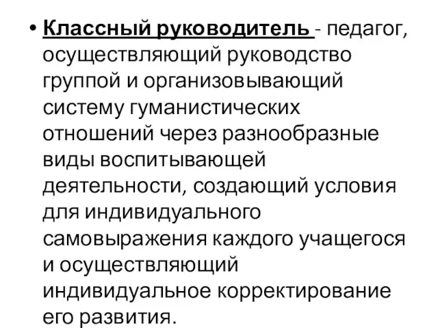 Классный руководитель - педагог, осуществляющий руководство группой и организовывающий систему