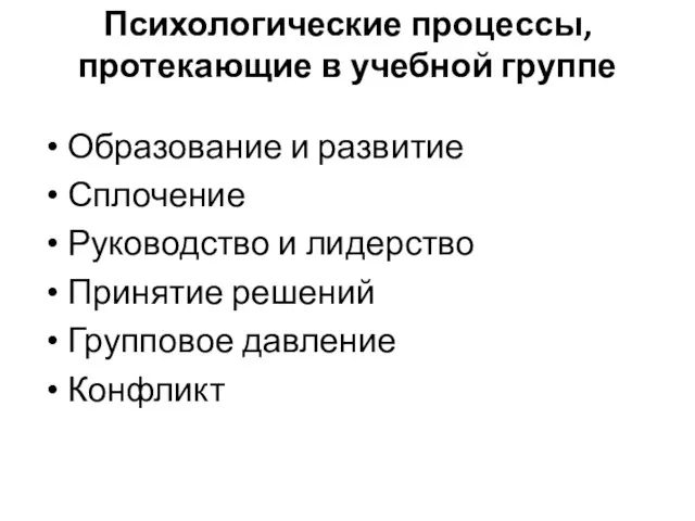 Психологические процессы, протекающие в учебной группе Образование и развитие Сплочение