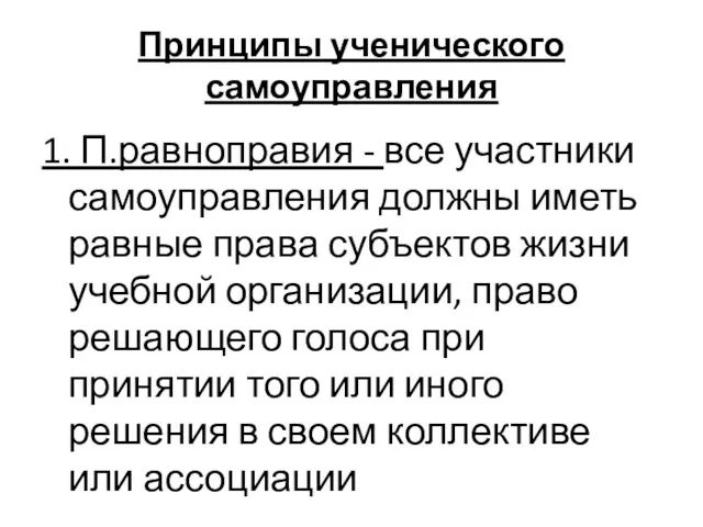 Принципы ученического самоуправления 1. П.равноправия - все участники самоуправления должны