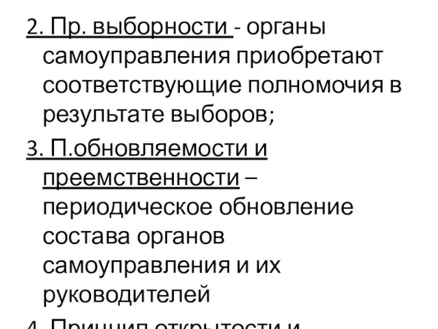 2. Пр. выборности - органы самоуправления приобретают соответствующие полномочия в