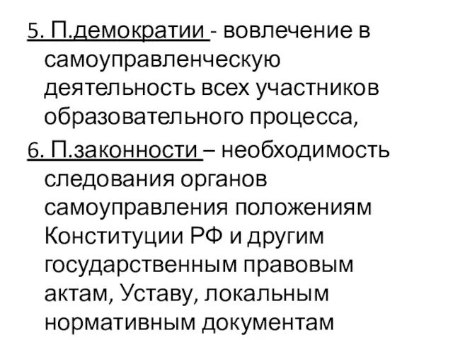 5. П.демократии - вовлечение в самоуправленческую деятельность всех участников образовательного