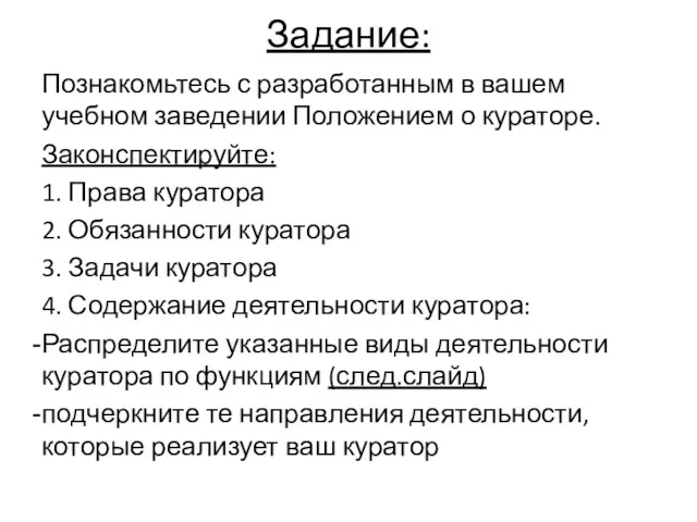 Задание: Познакомьтесь с разработанным в вашем учебном заведении Положением о