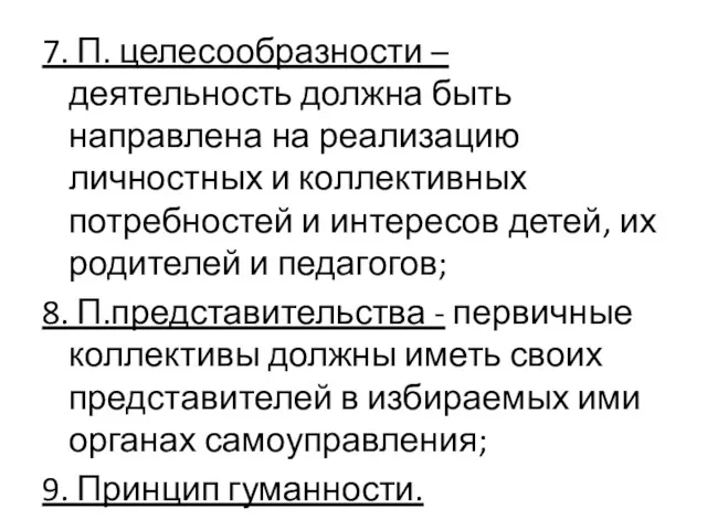 7. П. целесообразности – деятельность должна быть направлена на реализацию