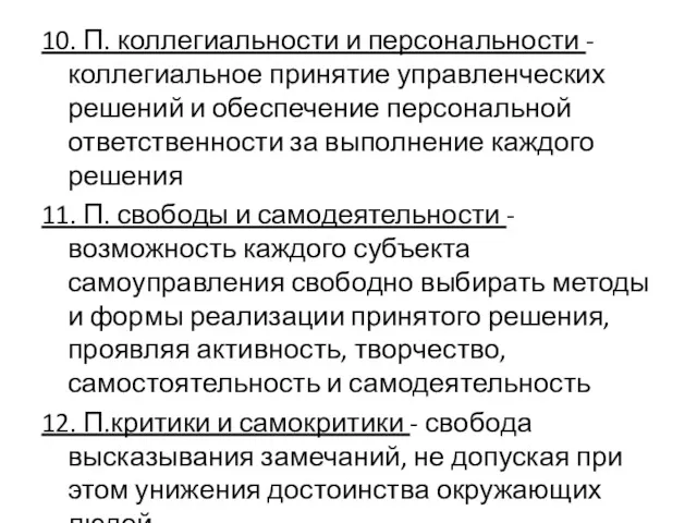 10. П. коллегиальности и персональности - коллегиальное принятие управленческих решений