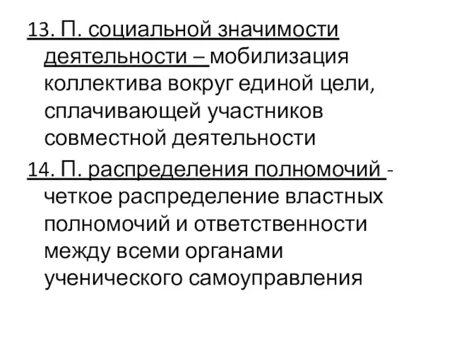 13. П. социальной значимости деятельности – мобилизация коллектива вокруг единой