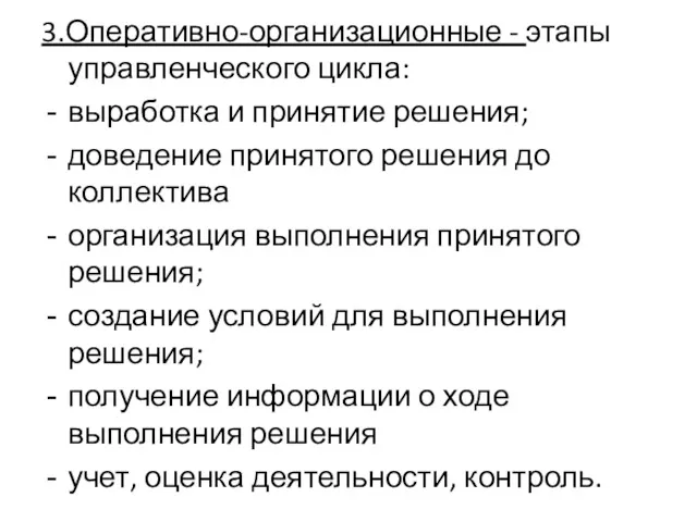 3.Оперативно-организационные - этапы управленческого цикла: выработка и принятие решения; доведение