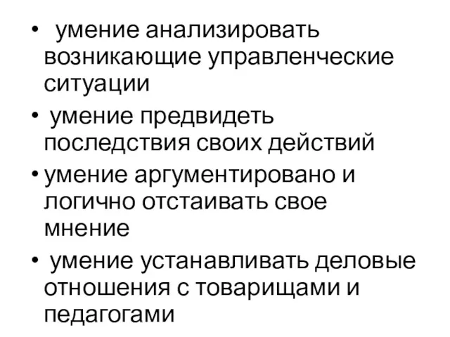 умение анализировать возникающие управленческие ситуации умение предвидеть последствия своих действий