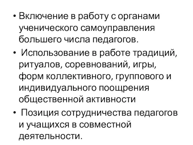 Включение в работу с органами ученического самоуправления большего числа педагогов.