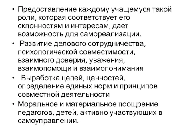 Предоставление каждому учащемуся такой роли, которая соответствует его склонностям и