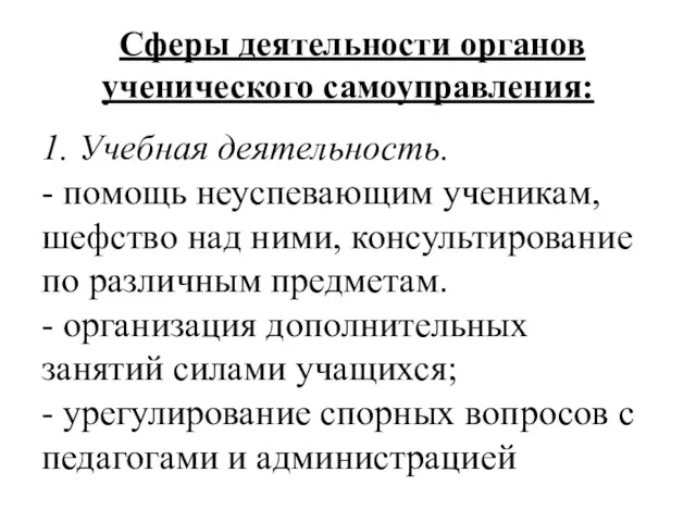 Сферы деятельности органов ученического самоуправления: 1. Учебная деятельность. - помощь