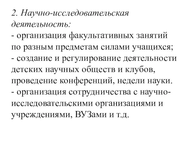 2. Научно-исследовательская деятельность: - организация факультативных занятий по разным предметам