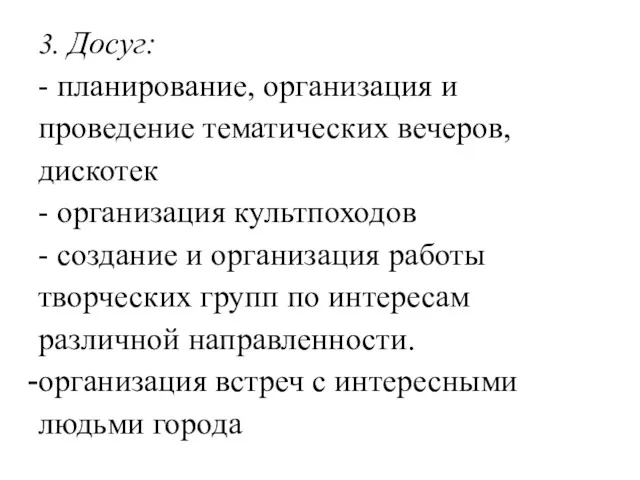 3. Досуг: - планирование, организация и проведение тематических вечеров, дискотек