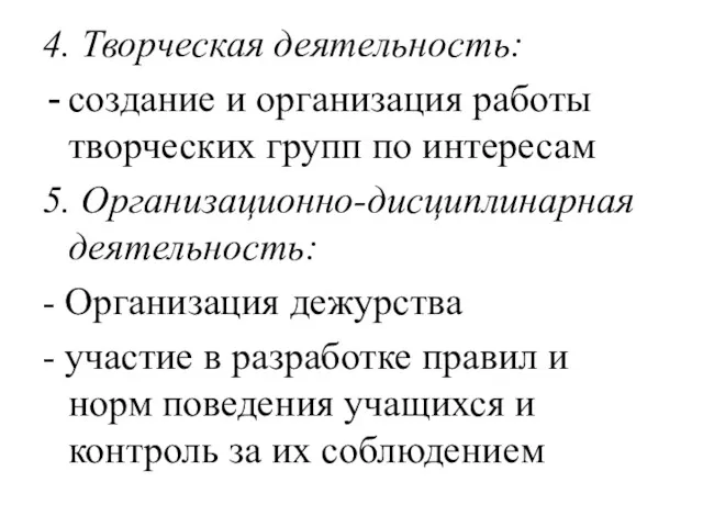 4. Творческая деятельность: создание и организация работы творческих групп по