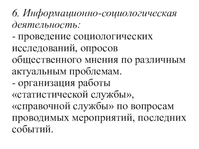 6. Информационно-социологическая деятельность: - проведение социологических исследований, опросов общественного мнения