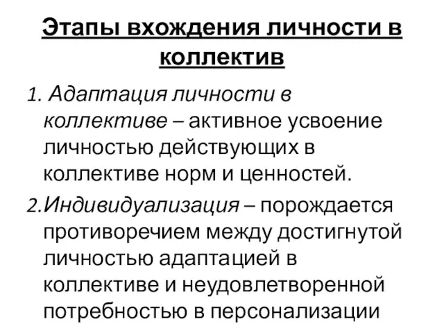 Этапы вхождения личности в коллектив 1. Адаптация личности в коллективе