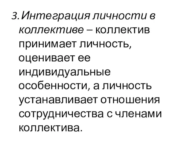 3. Интеграция личности в коллективе – коллектив принимает личность, оценивает