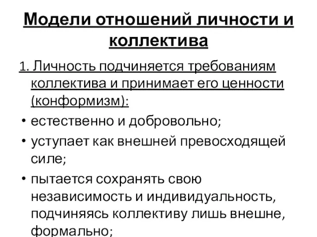 Модели отношений личности и коллектива 1. Личность подчиняется требованиям коллектива