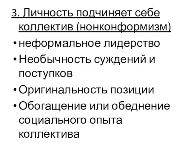 3. Личность подчиняет себе коллектив (нонконформизм) неформальное лидерство Необычность суждений