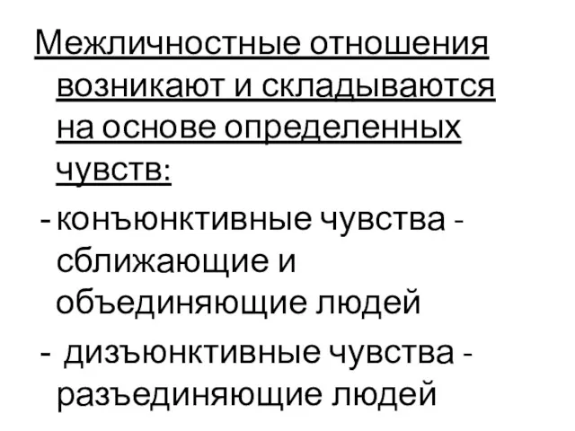 Межличностные отношения возникают и складываются на основе определенных чувств: конъюнктивные