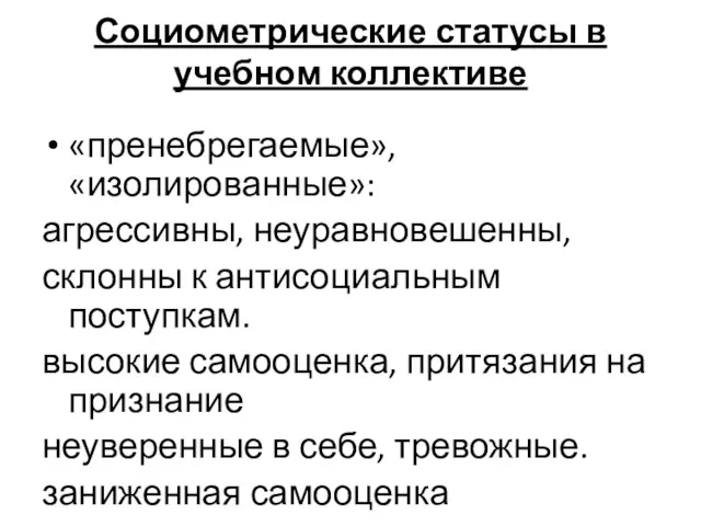 Социометрические статусы в учебном коллективе «пренебрегаемые», «изолированные»: агрессивны, неуравновешенны, склонны