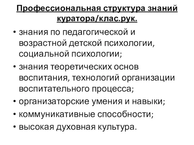 Профессиональная структура знаний куратора/клас.рук. знания по педагогической и возрастной детской